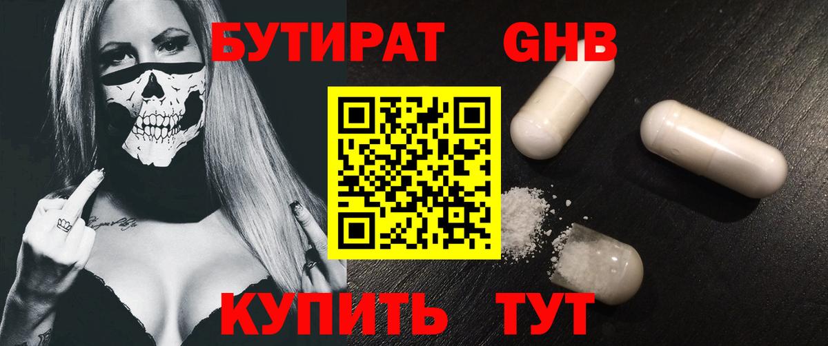 БУТИРАТ бутандиол  Вход с VPN  БУТИРАТ  Прокопьевск 