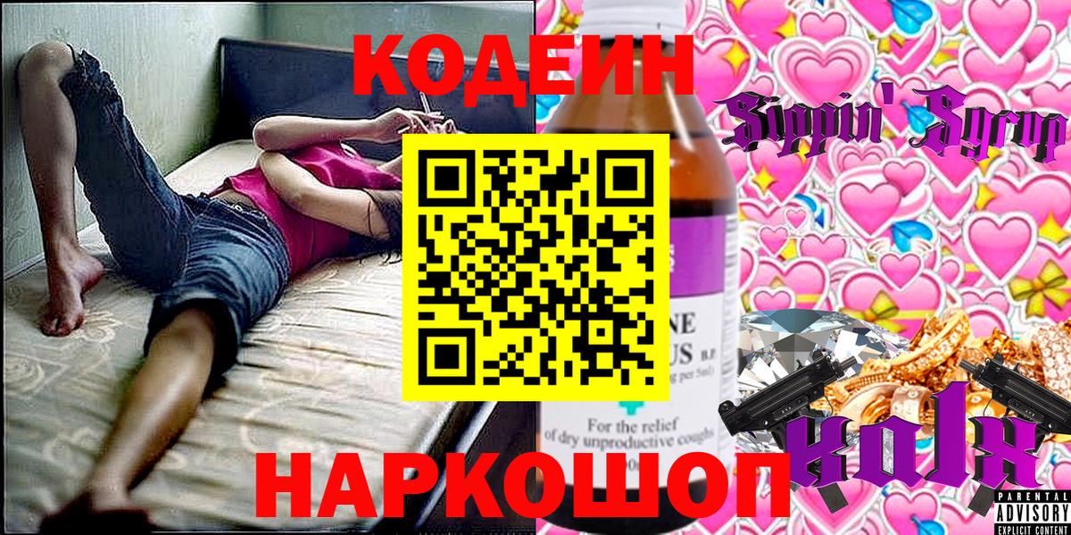 Codein Purple Drank  Вход с VPN  Кодеиновый сироп Lean Purple Drank  Прокопьевск 